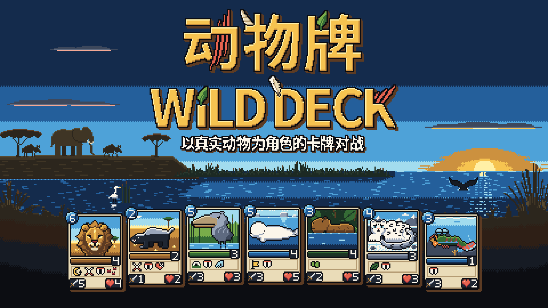 动物牌 / Wild Deck 主视觉：黄昏全景前一排七张动物卡