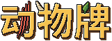 动物牌